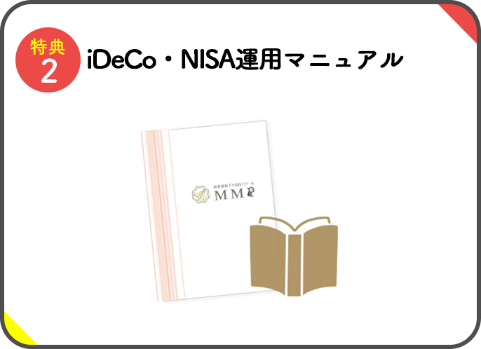 特典2 iDeCo・NISA運用マニュアル